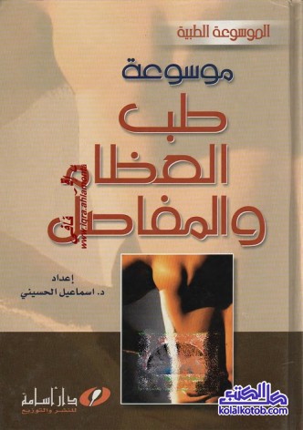 موسوعة طب العظام والمفاصل